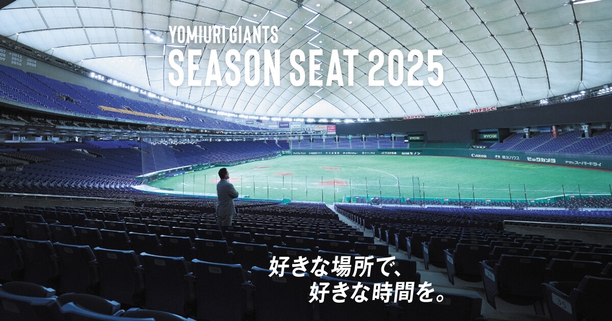 シート一覧 | ジャイアンツシーズンシート2025 シート一覧 | ジャイアンツシーズンシート2025
