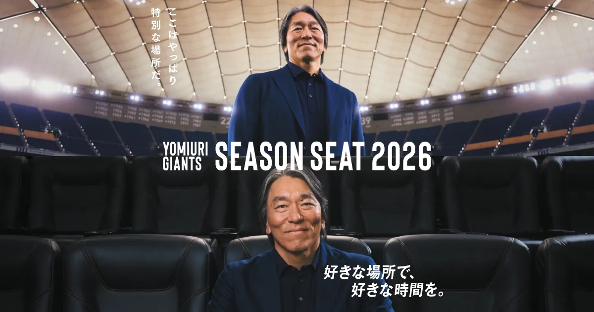 読売ジャイアンツ シーズンシート2026