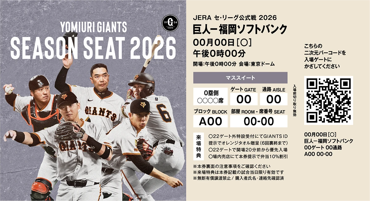 ご来場者特典 | 読売ジャイアンツ シーズンシート2026